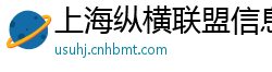 上海纵横联盟信息官网